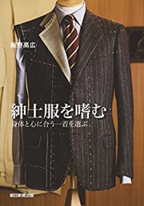 紳士服を嗜む 身体と心に合う一着を選ぶ(中古品)