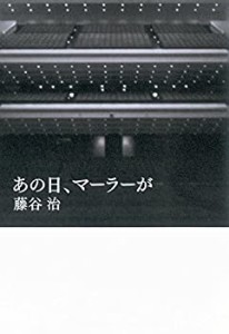 あの日、マーラーが(中古品)