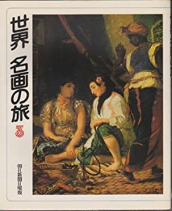 世界 名画の旅〈3〉(中古品)