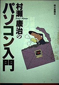 村瀬康治のパソコン入門(中古品)