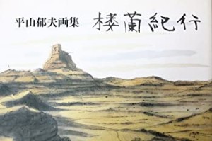 楼蘭紀行—平山郁夫画集(中古品)