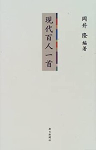 現代百人一首(中古品)