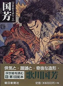 国芳 (浮世絵を読む)(中古品)