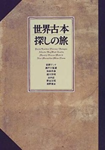 世界古本探しの旅(中古品)