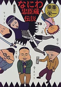 なにわ忠臣蔵伝説(中古品)