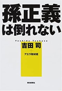 孫正義は倒れない(中古品)