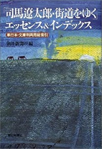 「司馬遼太郎・街道をゆく」エッセンス&インデックス―単行本・文庫判両用 (中古品)