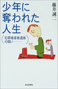 少年に奪われた人生—犯罪被害者遺族の闘い(中古品)