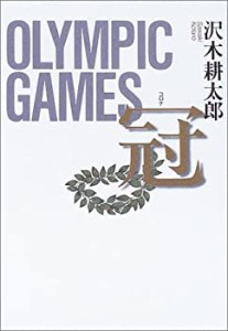 冠 OLYMPIC GAMES(中古品)