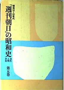 昭和50~60年代 (「週刊朝日」の昭和史―事件・人物・世相)(中古品)