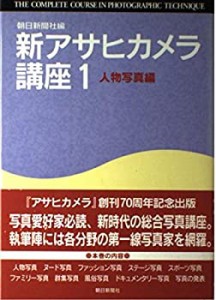 新アサヒカメラ講座〈1 人物写真編〉(中古品)