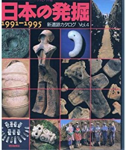 日本の発掘 1991‐1995―新遺跡カタログ〈Vol.4〉 (『古代史発掘』シリーズ(中古品)