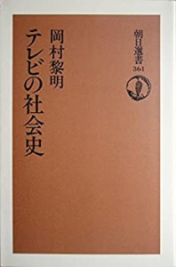 テレビの社会史 (朝日選書)(中古品)