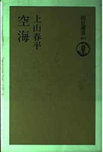 空海 (朝日選書)(中古品)