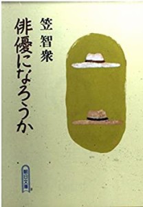 俳優になろうか―「私の履歴書」 (朝日文庫)(中古品)