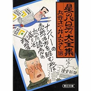 星のパロディ大全集 (朝日文庫)(中古品)