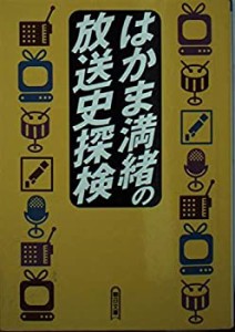 はかま満緒の放送史探検 (朝日文庫)(中古品)