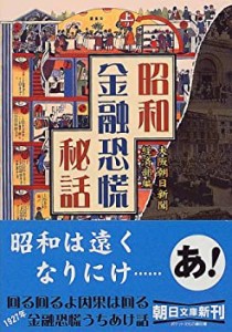 昭和金融恐慌秘話 (朝日文庫)(中古品)