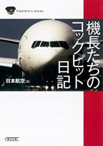 機長たちのコックピット日記 (朝日文庫)(中古品)