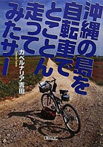 沖縄の島を自転車でとことん走ってみたサー (朝日文庫)(中古品)