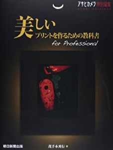 美しいプリントを作るための教科書 (アサヒオリジナル)(中古品)