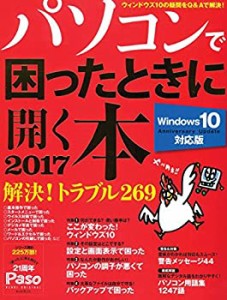 パソコンで困ったときに開く本2017 【Windows 10 Anniversary Update 対応 (中古品)