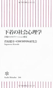 下着の社会心理学　洋服の下のファッション感覚 (朝日新書)(中古品)