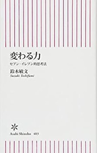 変わる力 セブン-イレブン的思考法 (朝日新書)(未使用 未開封の中古品)