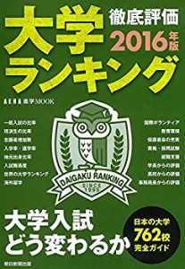 大学ランキング2016 (AERA進学ムック)(未使用 未開封の中古品)