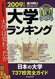 大学ランキング2009 (「週刊朝日」進学MOOK)(中古品)