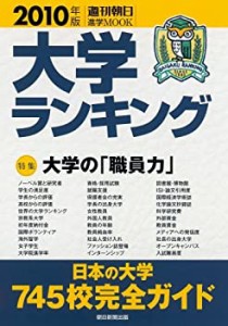 大学ランキング2010 (週刊朝日進学MOOK)(中古品)