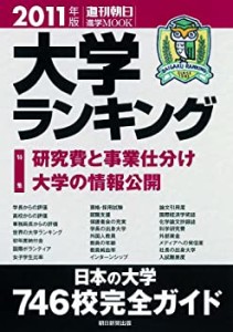 大学ランキング2011 (週刊朝日進学MOOK)(未使用 未開封の中古品)