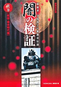 霊能者・寺尾玲子の新都市伝説　闇の検証　第一巻　戦国・幕末時代編(中古品)