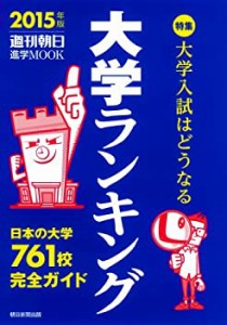 大学ランキング 2015 (週刊朝日進学MOOK)(未使用 未開封の中古品)