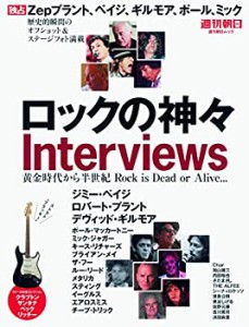 ロックの神々 (週刊朝日ムック)(中古品)