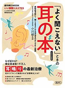 「よく聞こえない」ときの耳の本 2020年版 (週刊朝日ムック)(中古品)