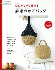 手づくりLesson はじめてでも編める 麻糸のかごバッグ (アサヒオリジナル)(未使用 未開封の中古品)