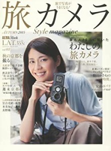 旅カメラ style magazine 2015 Autumn LAT.35°N vol.03 (AERAムック)(中古品)