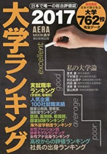 大学ランキング2017年版 (AERAムック)(未使用 未開封の中古品)