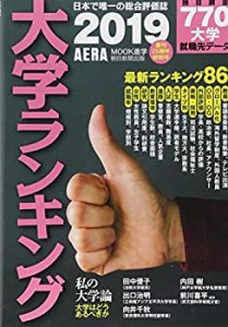 大学ランキング 2019 (AERAムック)(中古品)