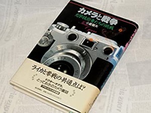 カメラと戦争―光学技術者たちの挑戦(中古品)