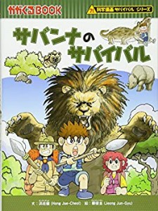 サバンナのサバイバル (かがくるBOOK―科学漫画サバイバルシリーズ)(未使用 未開封の中古品)