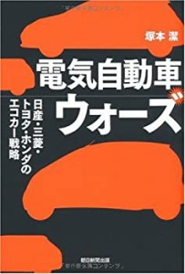 電気自動車ウォーズ 日産・三菱・トヨタ・ホンダのエコカー戦略(中古品)