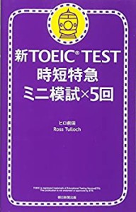 新TOEIC TEST 時短特急 ミニ模試×5回(中古品)