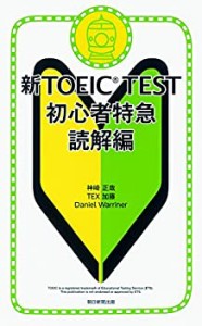 新TOEIC TEST 初心者特急 読解編(中古品)