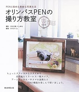 オリンパスPENの撮り方教室(中古品)