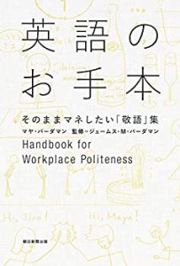 英語のお手本――そのままマネしたい「敬語」集(中古品)