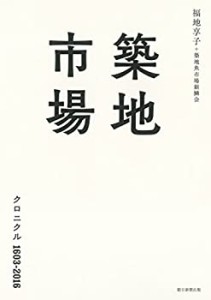 築地市場 クロニクル1603-2016(中古品)