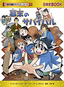 幕末のサバイバル (歴史漫画サバイバルシリーズ)(未使用 未開封の中古品)