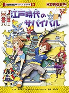 江戸時代のサバイバル (歴史漫画サバイバルシリーズ)(未使用 未開封の中古品)